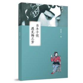 當(dāng)豐子愷遇見(jiàn)梅蘭芳
