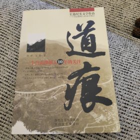 道痕 ；一个自由选稿人10年的关注