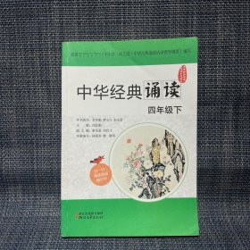 中华经典诵读活动系列读本：中华经典诵读（四年级下）