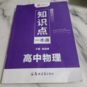 知识点一本通高中物理