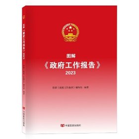 图解《政府工作报告》2023 2023新版 图解政府工作报告（2023）图文+视频 中国言实出版社