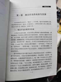 情志疗法——中国民间疗法丛书