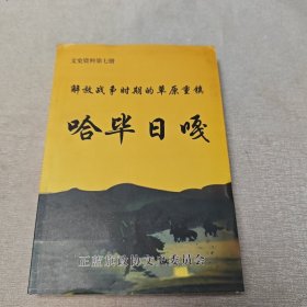 文史资料第七册：解放战争时期的草原重镇哈毕日嘎