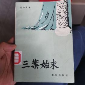 三案始末