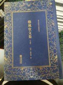 艺风堂文集——清末民初文献丛刊