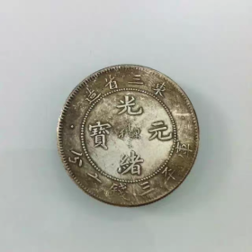 银元银币5角银币银圆 东三省造光绪元宝库平三钱六分银币