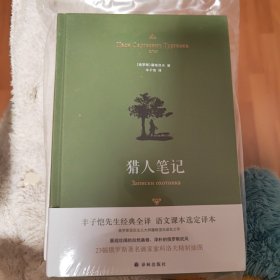 猎人笔记（丰子恺译本）