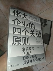 伟大企业的四个关键原则 美约翰·麦基 著 史建明 译