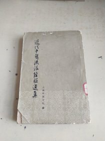 近代中医流派经验选集（略旧字迹）