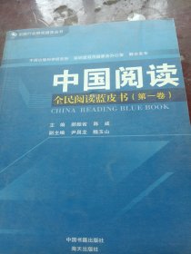 中国阅读：全民阅读蓝皮书（第一卷）