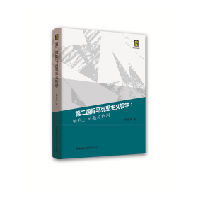 第二国际马克思主义哲学：时代、问题与批判