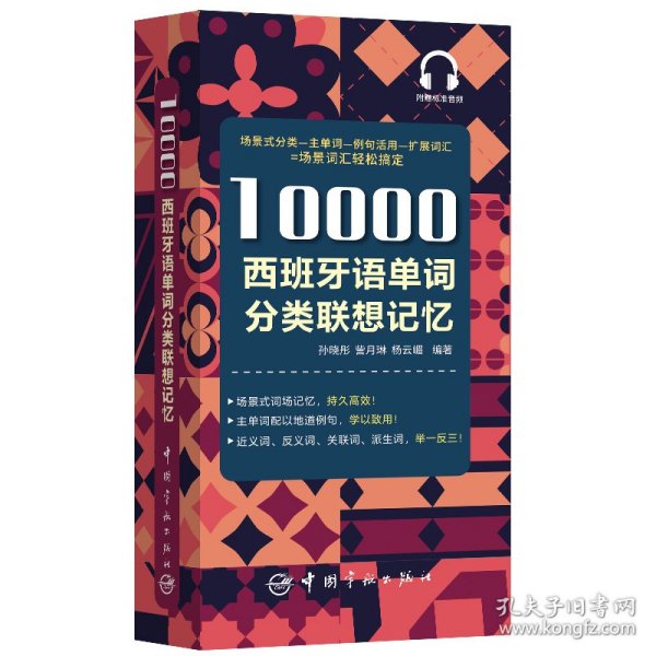 10000西班牙语单词分类联想记忆附赠外教标准音频手机扫描在线播放主单词配有例句四级八级及DELE考试词汇