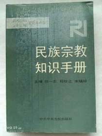 书:民族宗教知识手册