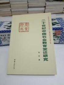 二十世纪中国农业教育变迁研究