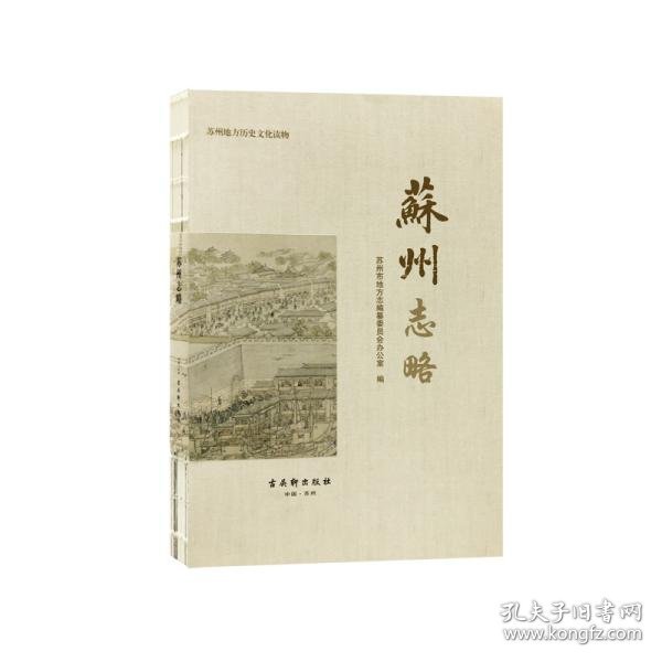 【正版书籍】新书--苏州地方历史文化读物：苏州志略