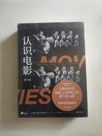 认识电影（修订第14版）（长销40年的经典电影入门书，增修100页全新内容，收录超500幅全彩剧照）（未拆封）