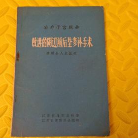 治疗子宫脱垂    改进的阴道前后壁修补手术