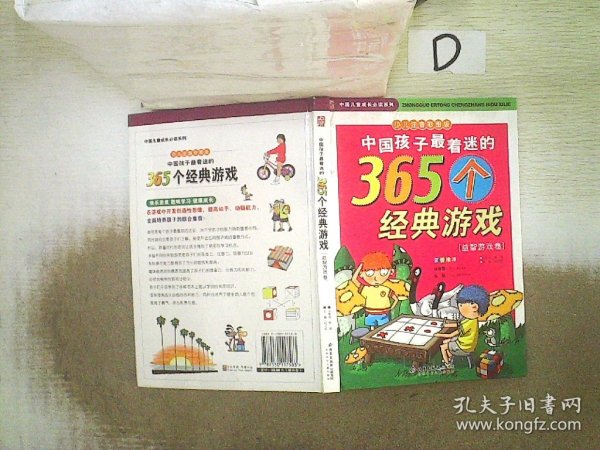 中国孩子最着迷的365个经典游戏.科学游戏卷