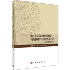 农村义务教育阶段寄宿制学校调查研究——以海南省为例