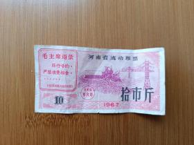 1967年河南省流动粮票拾市斤