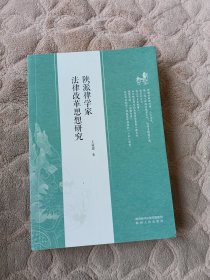 陕派律学家法律改革思想研究