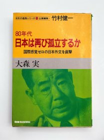 日本は再び孤立するか——80年代国際感覚ゼロの日本外交を直撃-