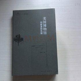 美国博物馆：创新者和先驱