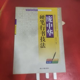 庞中华硬笔行书技法