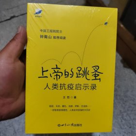 上帝的跳蚤——人类抗疫启示录