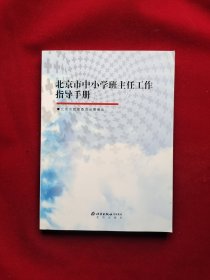 北京市中小学班主任工作指导手册