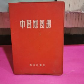 中国地图册（塑套本）