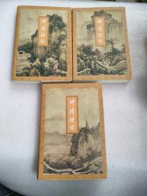 神雕侠侣（一三四） 一版四印