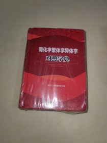 简化字繁体字异体字对照字典 精装 未开封