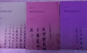 唐代基层文官、唐代中层文官、唐代高层文官三本合售