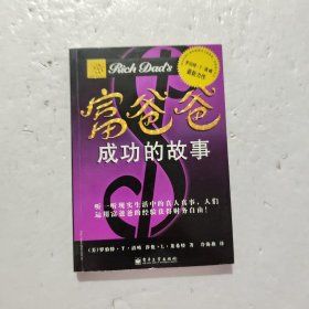 富爸爸成功的故事