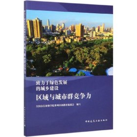 区域与城市群竞争力/致力于绿色发展的城乡建设