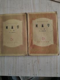 高等学校教学从书巜河流学》上下册）
