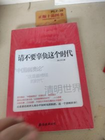 请不要辜负这个时代