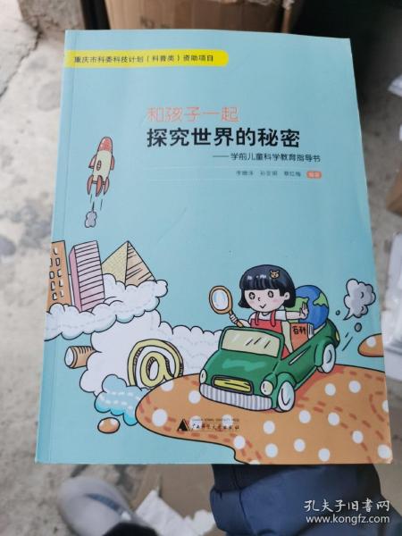 和孩子一起探究世界的秘密：学前儿童科学教育指导书