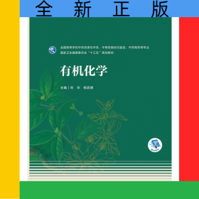 有机化学（本科药学/配增值）