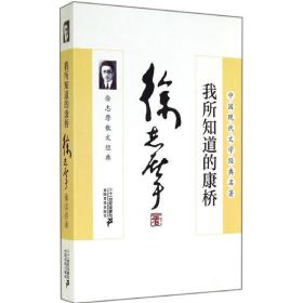 我所知道的康桥(徐志摩散文经典)/中国现代文学经典名著 散文 徐志摩