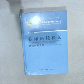 临床路径释义：神经内科分册