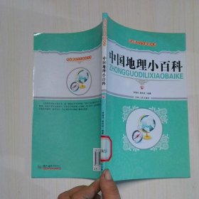 中国地理小百科