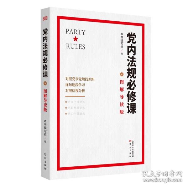 党内法规必修课：图解导读版