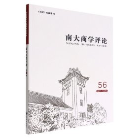 南大商学评论(56)