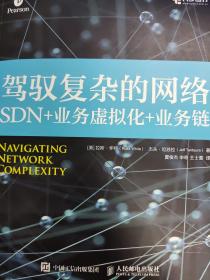 驾驭复杂的网络 SDN+业务虚拟化+业务链