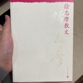 中华散文珍藏版：徐志摩散文