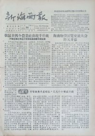 新海南报1956年8月16日
