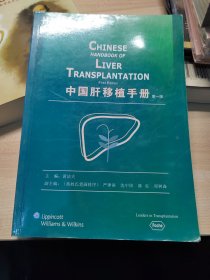 中国肝移植手册（第一版）
