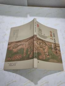 古泉州（刺桐）史迹采风诗词选